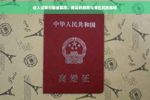 收入证明日期被篡改，背后的真相与潜在风险揭秘