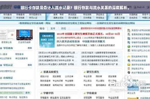 银行卡存款是否计入流水记录？银行存款与流水关系的深度解析。