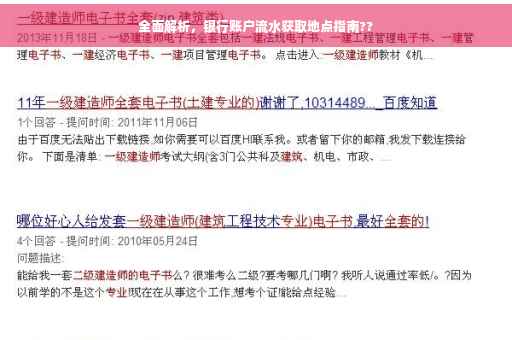 全面解析，银行账户流水获取地点指南??