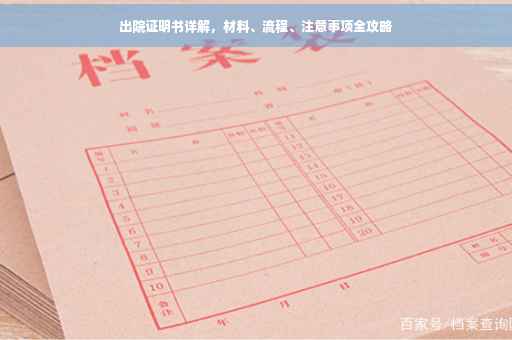 出院证明书详解，材料、流程、注意事项全攻略