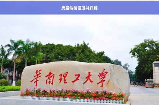 房屋估价证明书详解