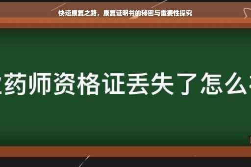 快速康复之路，康复证明书的秘密与重要性探究