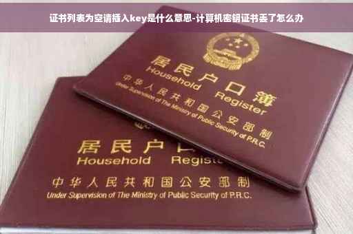 证书列表为空请插入key是什么意思-计算机密钥证书丢了怎么办