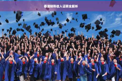 香港转账收入证明全解析