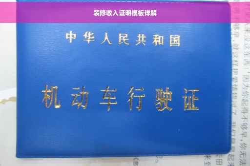 装修收入证明模板详解