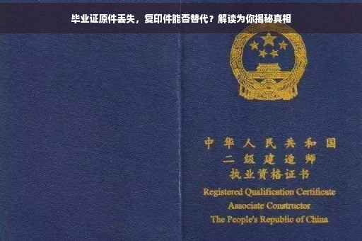 毕业证原件丢失，复印件能否替代？解读为你揭秘真相