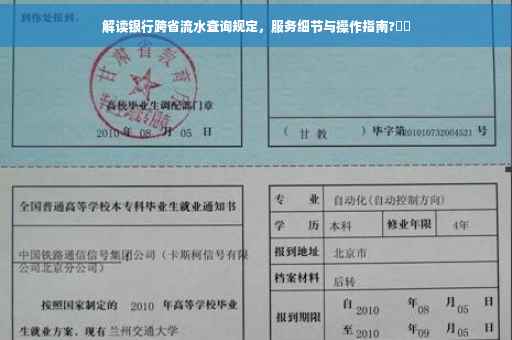 解读银行跨省流水查询规定，服务细节与操作指南?⚡️