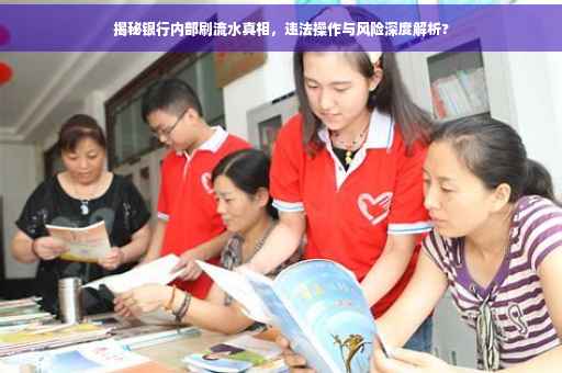 揭秘银行内部刷流水真相，违法操作与风险深度解析?