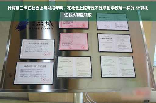 计算机二级在社会上可以报考吗，在社会上报考是不是拿到学校是一样的-计算机证书从哪里领取