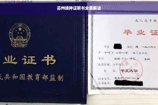 苏州接种证明书全面解读