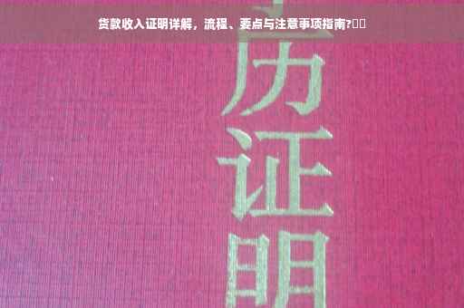货款收入证明详解，流程、要点与注意事项指南?⚡️