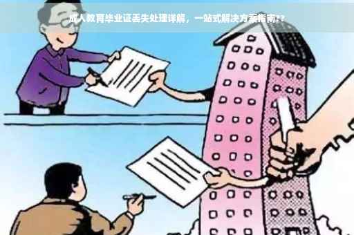 成人教育毕业证丢失处理详解，一站式解决方案指南??