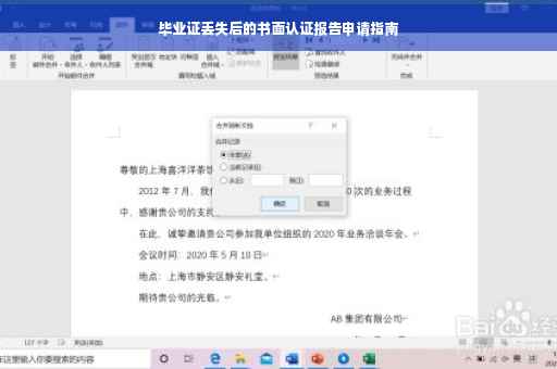 毕业证丢失后的书面认证报告申请指南