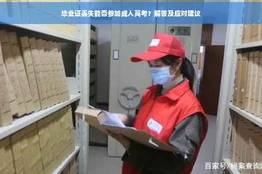 毕业证丢失能否参加成人高考？解答及应对建议