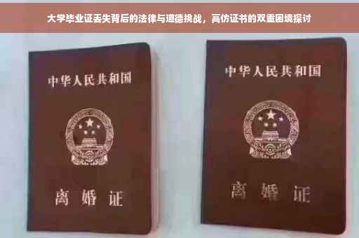 大学毕业证丢失背后的法律与道德挑战，高仿证书的双重困境探讨
