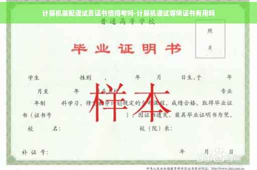 计算机装配调试员证书值得考吗-计算机调试等级证书有用吗