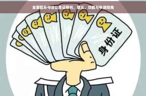 全面解析守法公民证明书，意义、功能与申请指南