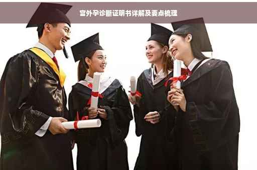 宫外孕诊断证明书详解及要点梳理