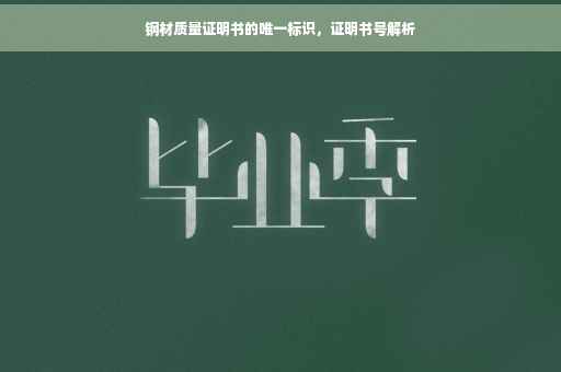 钢材质量证明书的唯一标识，证明书号解析