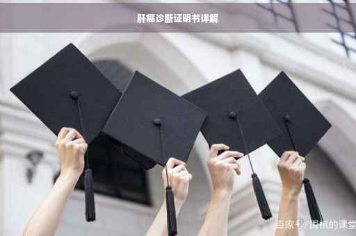 肝癌诊断证明书详解