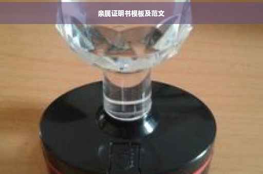 亲属证明书模板及范文