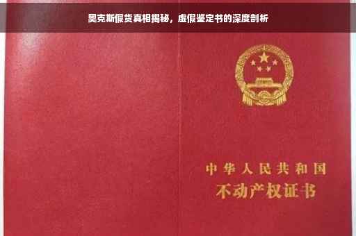 奥克斯假货真相揭秘，虚假鉴定书的深度剖析