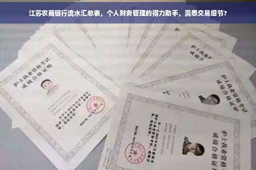 江苏农商银行流水汇总表，个人财务管理的得力助手，洞悉交易细节?