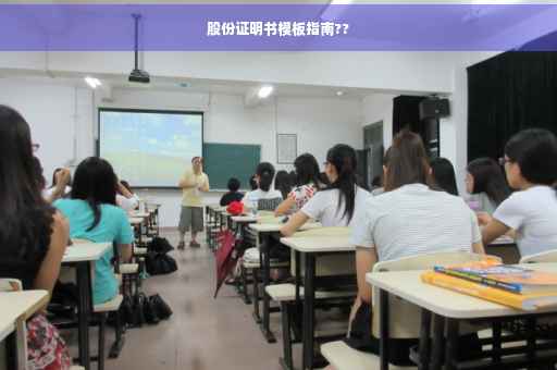 股份证明书模板指南??
