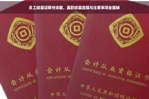 员工结算证明书详解，离职结算流程与注意事项全揭秘