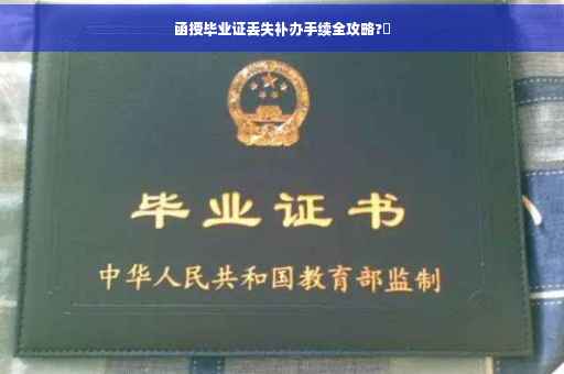 函授毕业证丢失补办手续全攻略?✨
