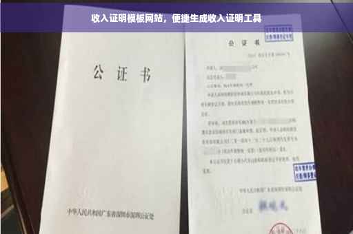 收入证明模板网站，便捷生成收入证明工具
