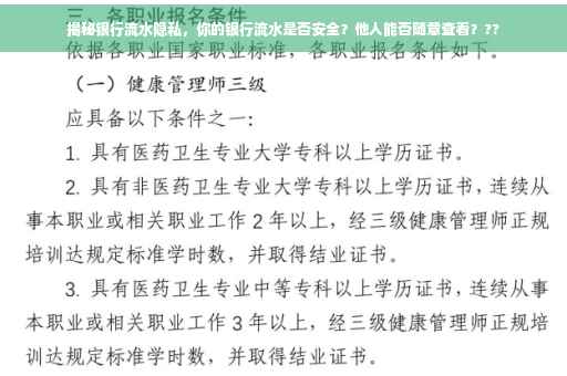 揭秘银行流水隐私，你的银行流水是否安全？他人能否随意查看？??