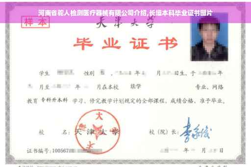 河南省驼人检测医疗器械有限公司介绍,长垣本科毕业证书图片