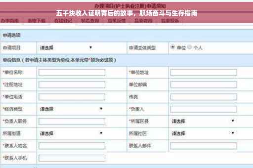 五千块收入证明背后的故事，职场奋斗与生存指南