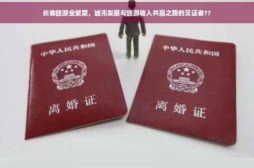 长春旅游业繁荣，城市发展与旅游收入共赢之路的见证者??