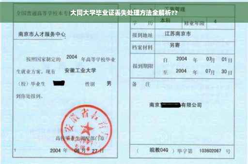 大同大学毕业证丢失处理方法全解析??