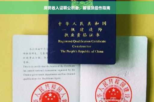 房贷收入证明公积金，解读及操作指南