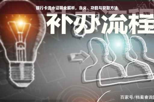 银行卡流水证明全解析，含义、功能与获取方法