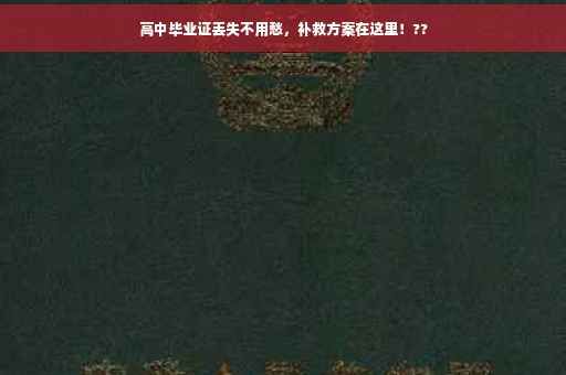 高中毕业证丢失不用愁，补救方案在这里！??