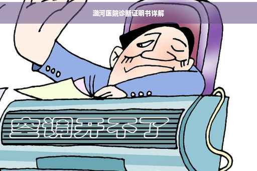 潞河医院诊断证明书详解