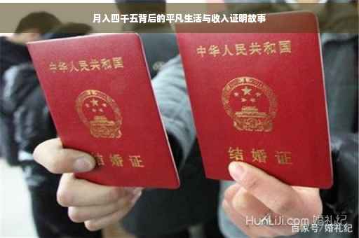 月入四千五背后的平凡生活与收入证明故事