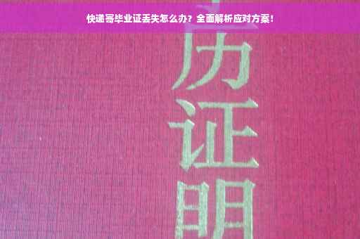 快递寄毕业证丢失怎么办？全面解析应对方案！