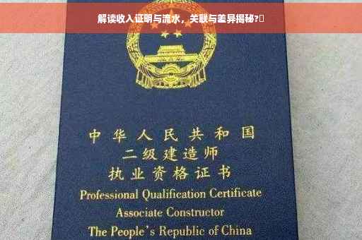解读收入证明与流水，关联与差异揭秘?✨