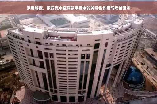 深度解读，银行流水在贷款审批中的关键性作用与考量因素