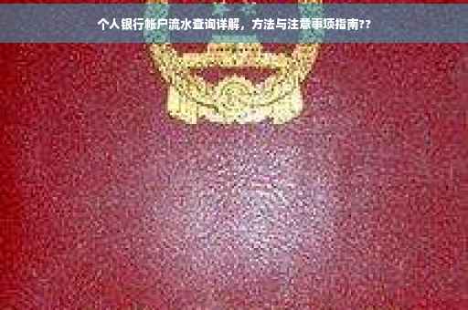 个人银行帐户流水查询详解，方法与注意事项指南??