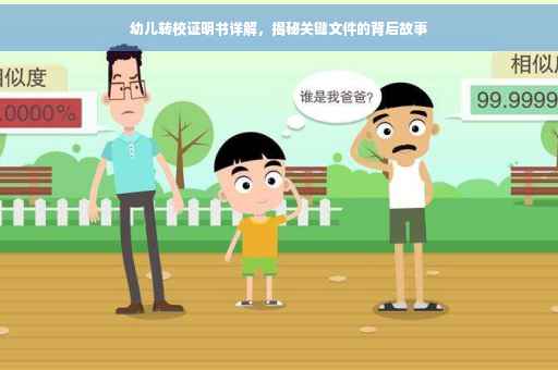 幼儿转校证明书详解，揭秘关键文件的背后故事