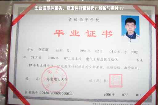 毕业证原件丢失，复印件能否替代？解析与探讨 ??