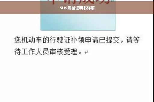 SUS质量证明书详解