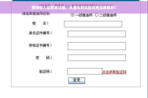 揭秘收入证明全过程，从源头到实际应用深度解析?