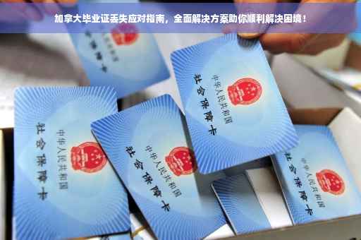 加拿大毕业证丢失应对指南，全面解决方案助你顺利解决困境！